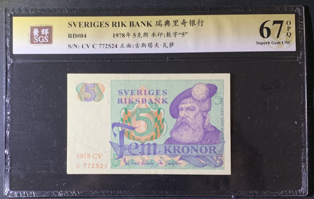 紫瑗钱币—微拍第69期 —纸币场 瑞典 1978年 5克朗 美评 SGS 67 EPQ 