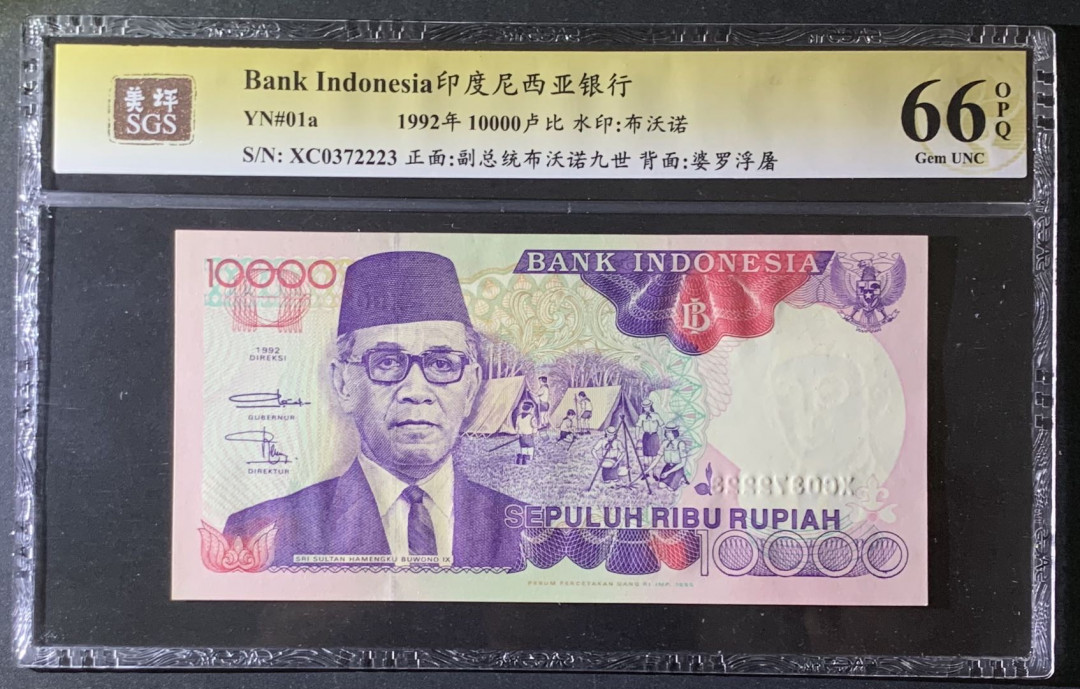 紫瑗钱币—微拍第69期 —纸币场 印度尼西亚 1992年 布沃诺9世 10000卢比 美评 SGS 66 EPQ