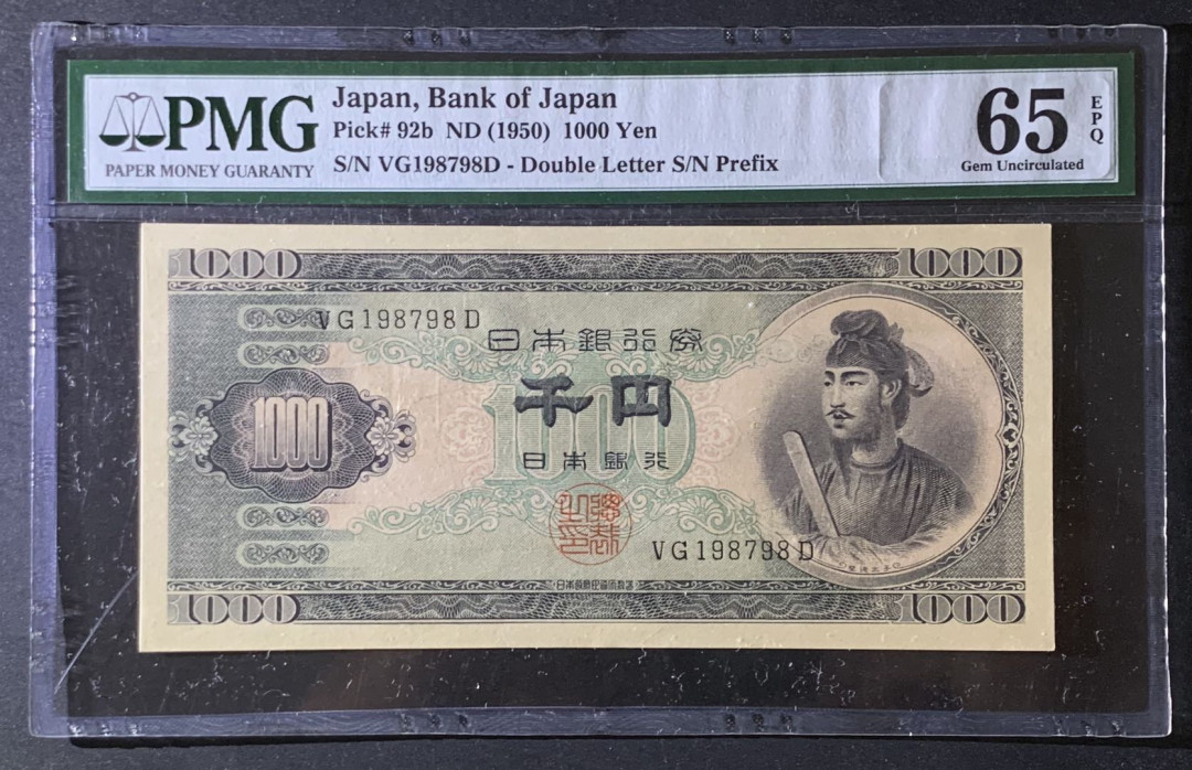 紫瑗钱币—微拍第69期 —纸币场 日本 1950年  圣德太子 1000日元 PMG 65 EPQ 