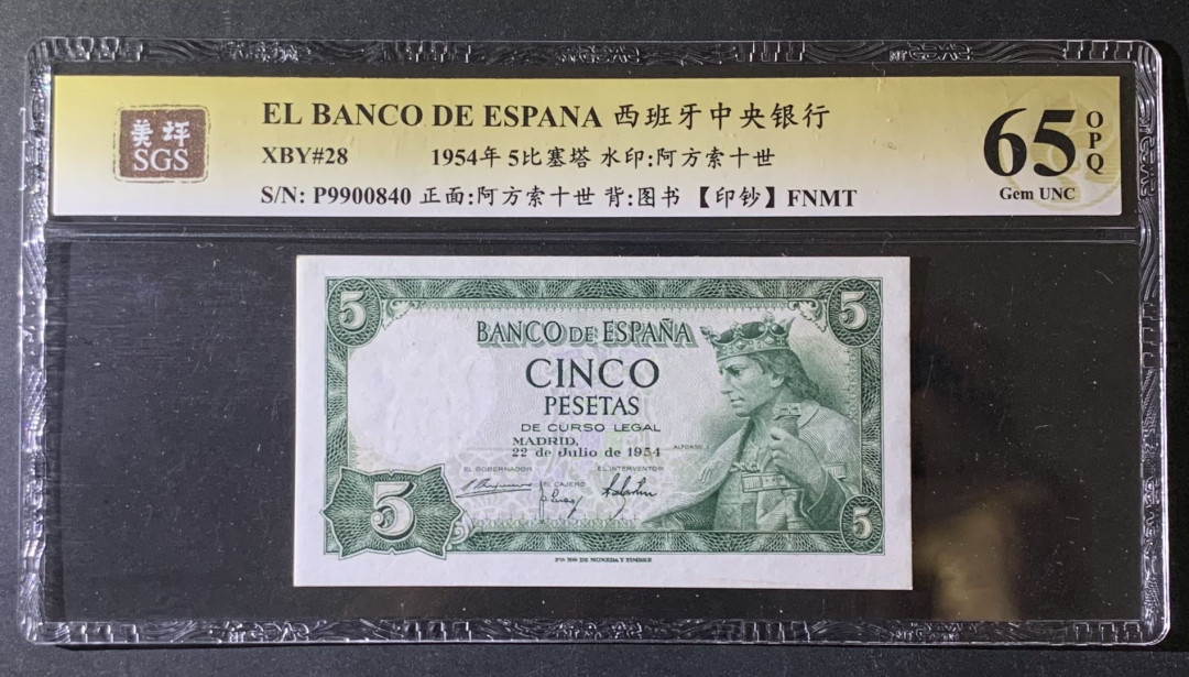 紫瑗钱币—微拍第69期 —纸币场 西班牙 1954年 阿方索十世 5比塞塔 美评 SGS 65 EPQ