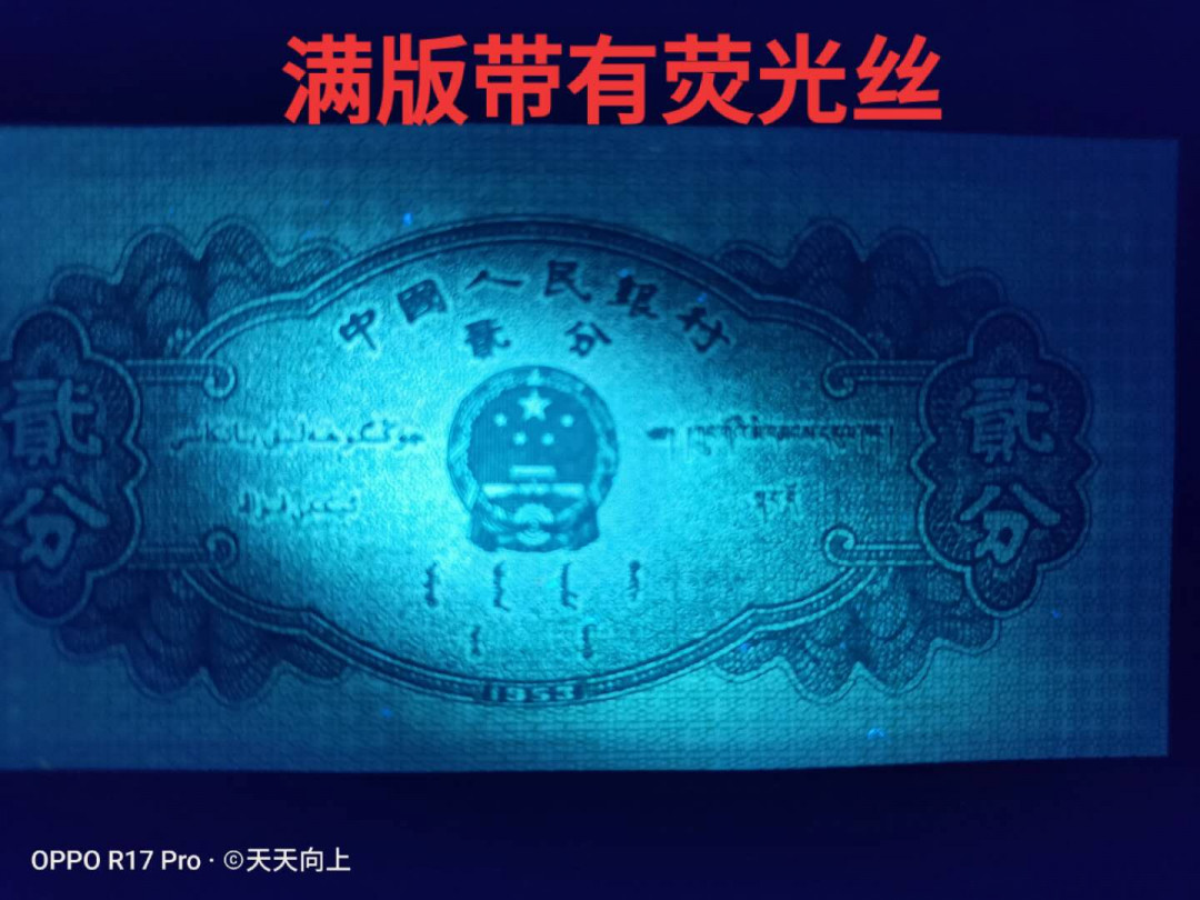兴趣钱币拍卖 三版2分冠号荧光移位错币