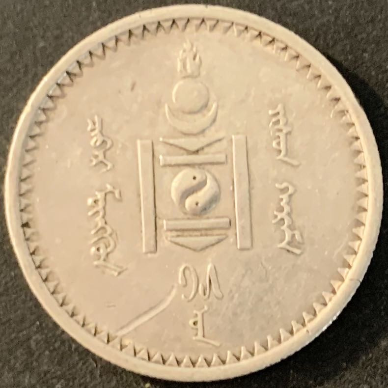 紫瑗钱币—微拍第70期  蒙古 1925年 50蒙戈 9.998克 0.9银