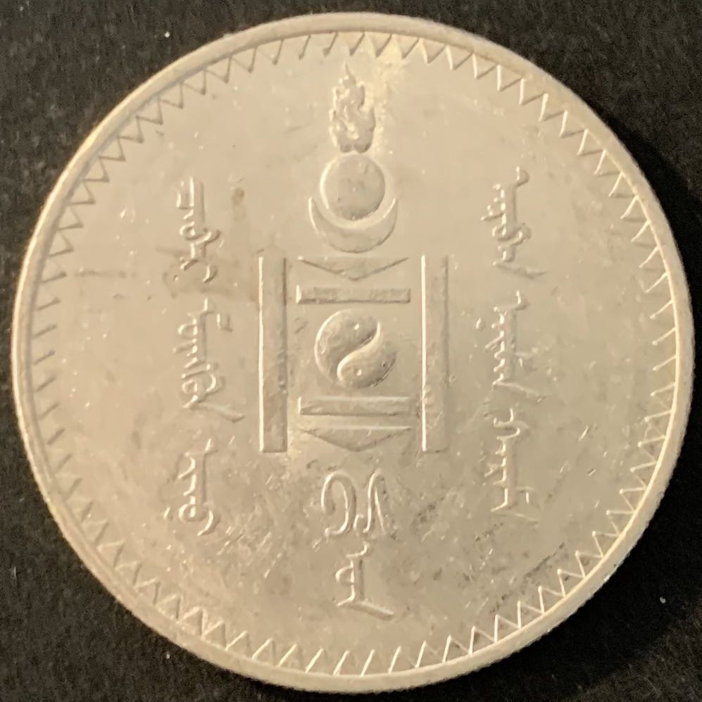 紫瑗钱币—微拍第70期  蒙古 1925年 1图格里克 19.995克 0.9银