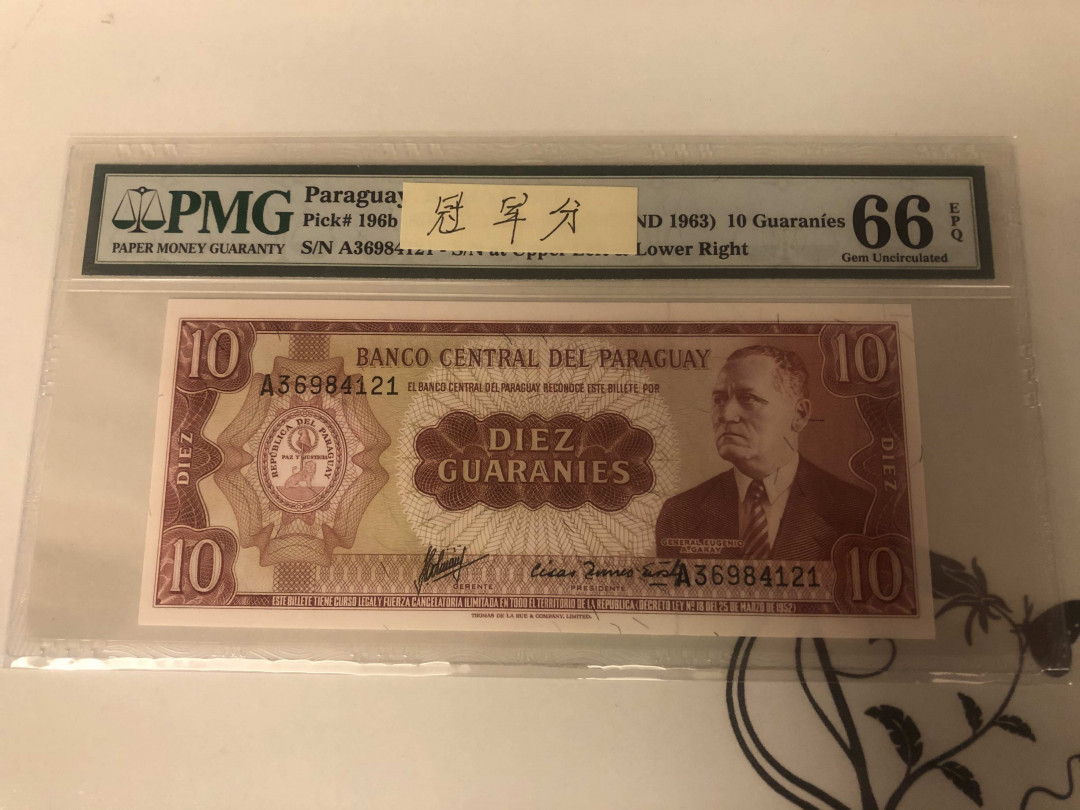 【收藏联盟】第142期拍卖——地中海心脏（共50拍） 【冠军分】巴拉圭 1963年10瓜拉尼 PMG66EPQ