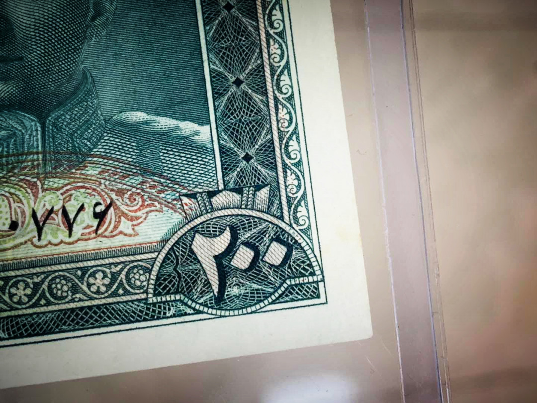 【收藏联盟】第142期拍卖——地中海心脏（共50拍） 伊朗 1951年200里亚尔 UNC 末代国王巴列维 双面雕刻（右下角轻微一点黄）