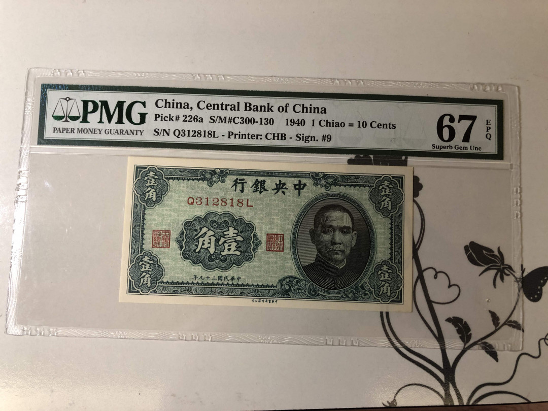 【收藏联盟】第142期拍卖——地中海心脏（共50拍） 民国 中央银行 1940年1角 PMG67EPQ亚军高分 冠军68仅有1张