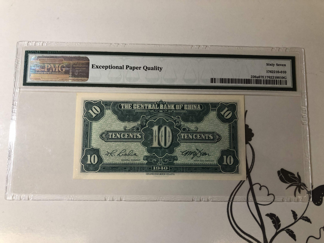【收藏联盟】第142期拍卖——地中海心脏（共50拍） 民国 中央银行 1940年1角 PMG67EPQ亚军高分 冠军68仅有1张