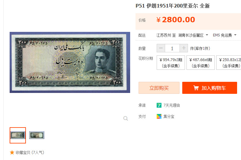 【收藏联盟】第142期拍卖——地中海心脏（共50拍） 伊朗 1951年200里亚尔 UNC 末代国王巴列维 双面雕刻（右下角轻微一点黄）