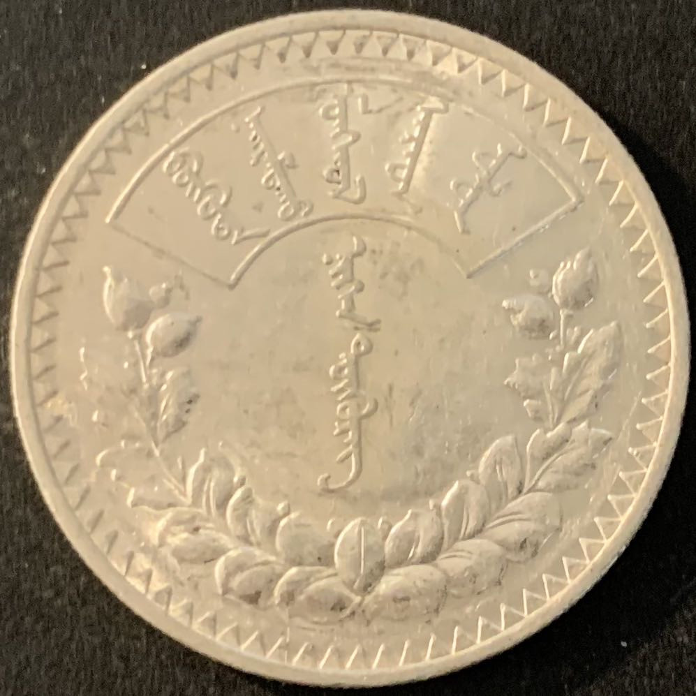 紫瑗钱币—微拍第70期  蒙古 1925年 1图格里克 19.995克 0.9银