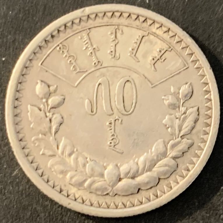 紫瑗钱币—微拍第70期  蒙古 1925年 50蒙戈 9.998克 0.9银