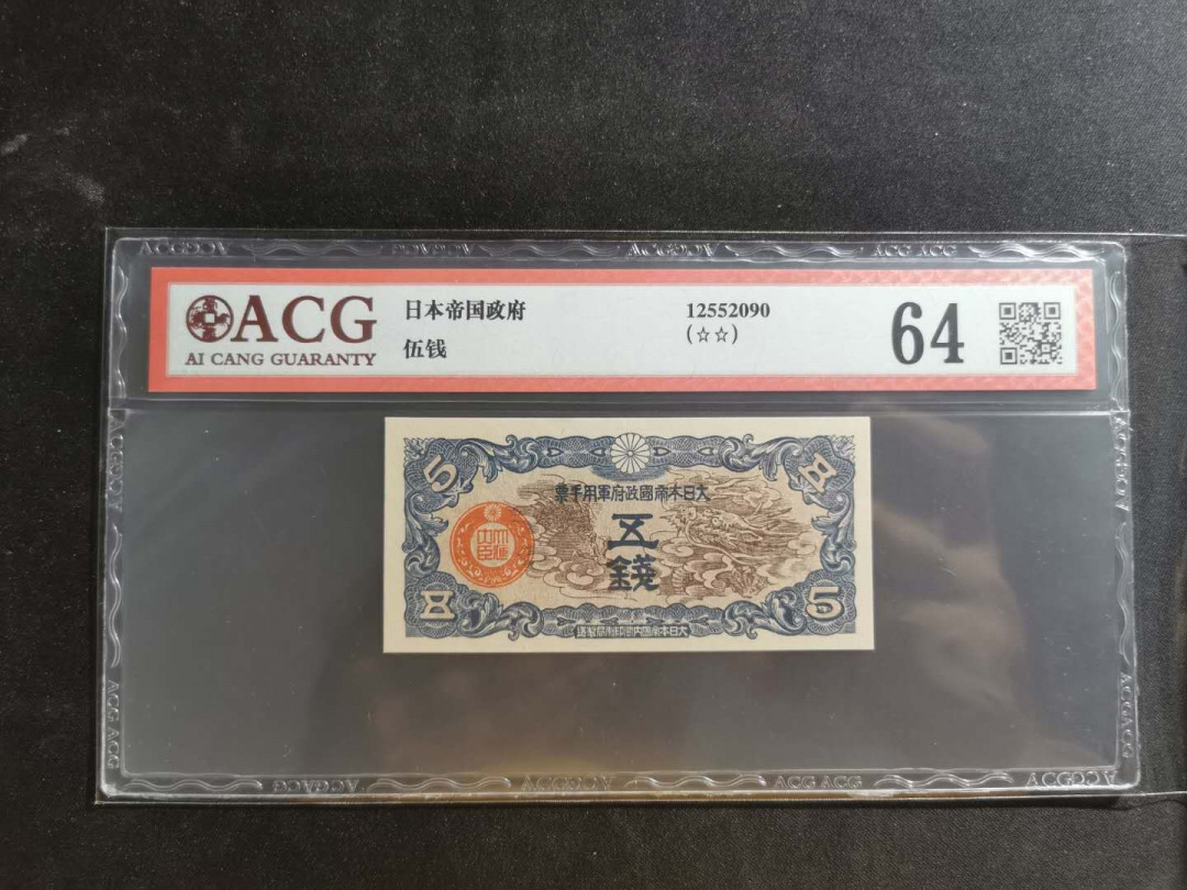 【鲸贝乐淘】千字文·第“似兰斯馨，如松之盛”号拍卖 【日本侵华军票】1942年5钱，爱藏64分
