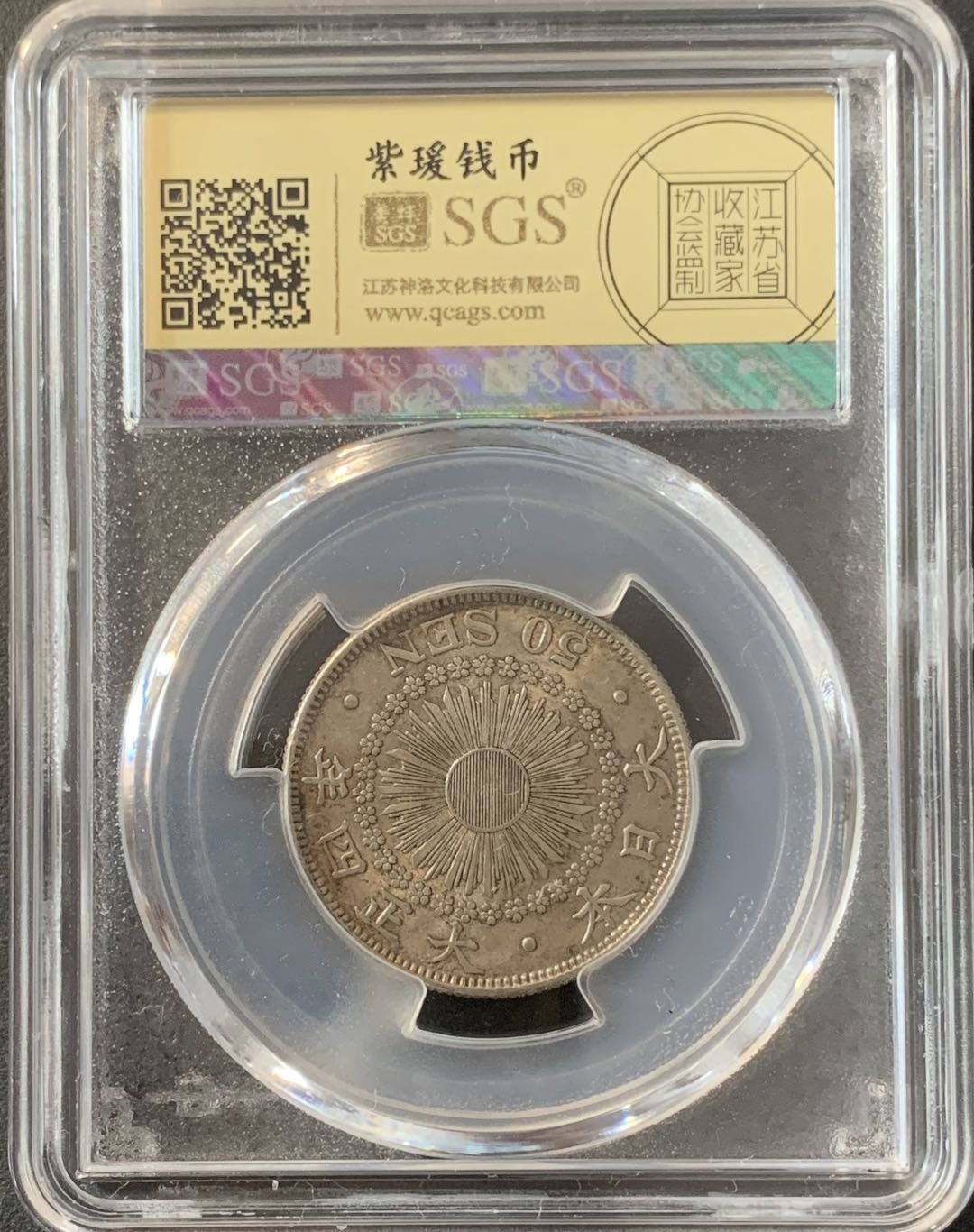 紫瑗钱币—微拍第70期  日本 1915年 大正四年 旭日 50钱 美评 SGS AU55 特年