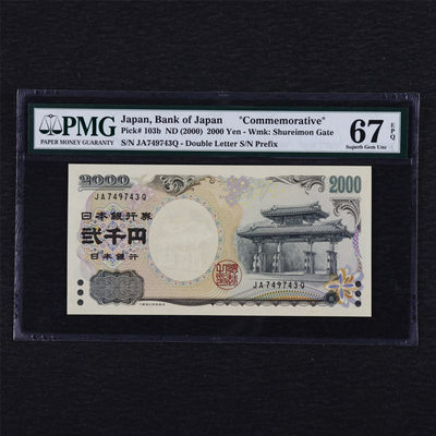 中通包邮无佣金——日本2000年千禧纪念钞PMG评级币团购 - 2000年 日本 2000日元 PMG 67EPQ JA749743Q