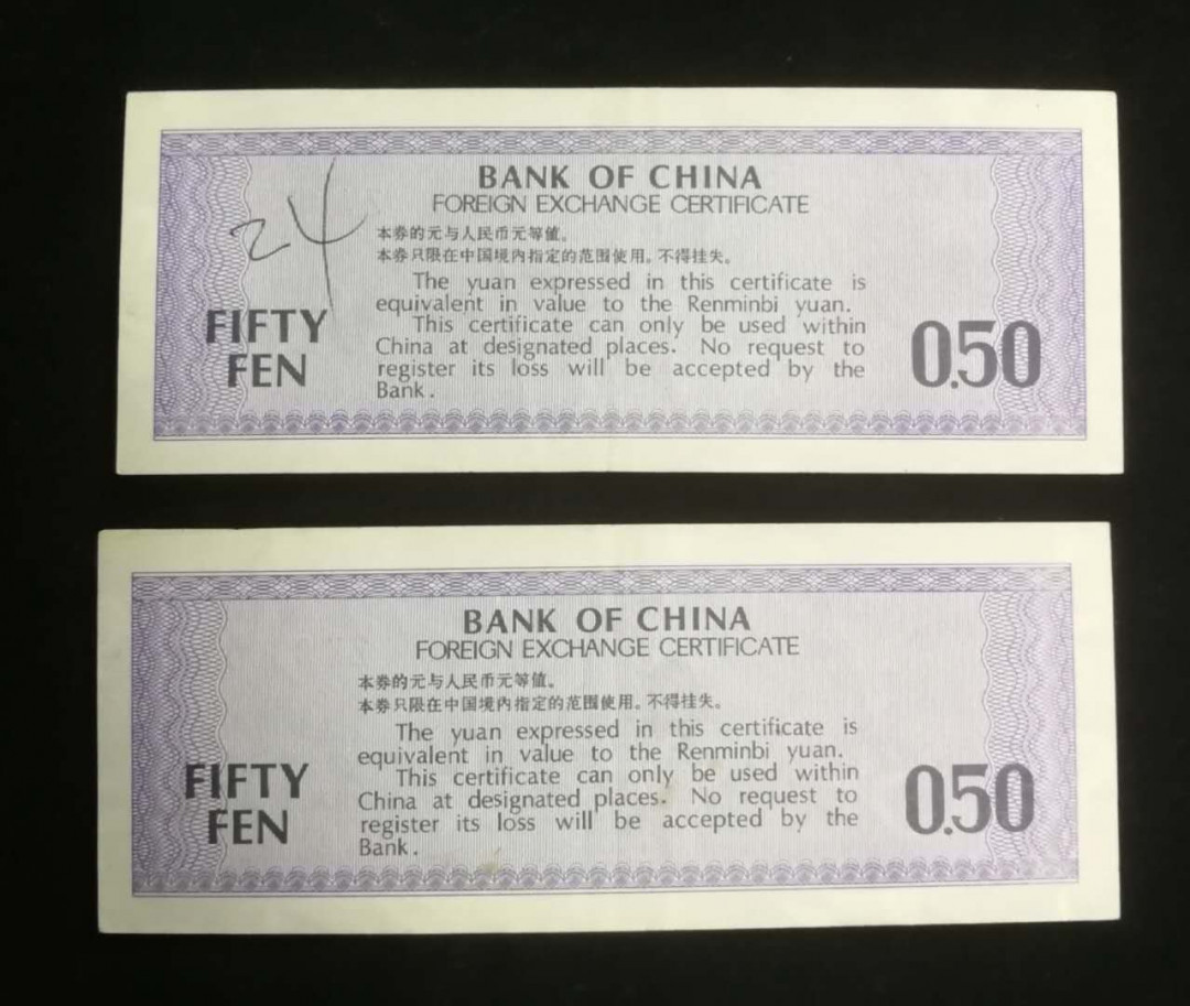 北京马甸外币专卖拍卖第九期，纸币专场，陆续上新欢迎关注 外汇券5角2张，品相如图，非全新，有折有字迹