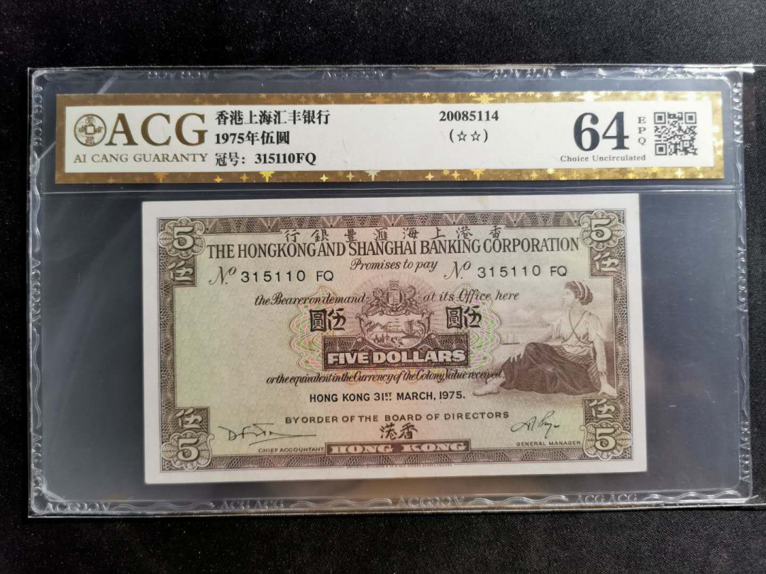 【鲸贝乐淘】千字文·第“似兰斯馨，如松之盛”号拍卖 【中国香港】1975年5元，香港上海汇丰银行，爱藏金评64E