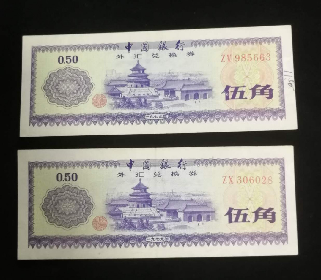 北京马甸外币专卖拍卖第九期，纸币专场，陆续上新欢迎关注 外汇券5角2张，品相如图，非全新，有折有字迹