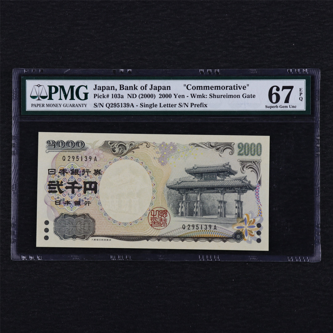 中通包邮无佣金——日本2000年千禧纪念钞PMG评级币团购 2000年 日本 2000日元 PMG 67EPQ Q295139A