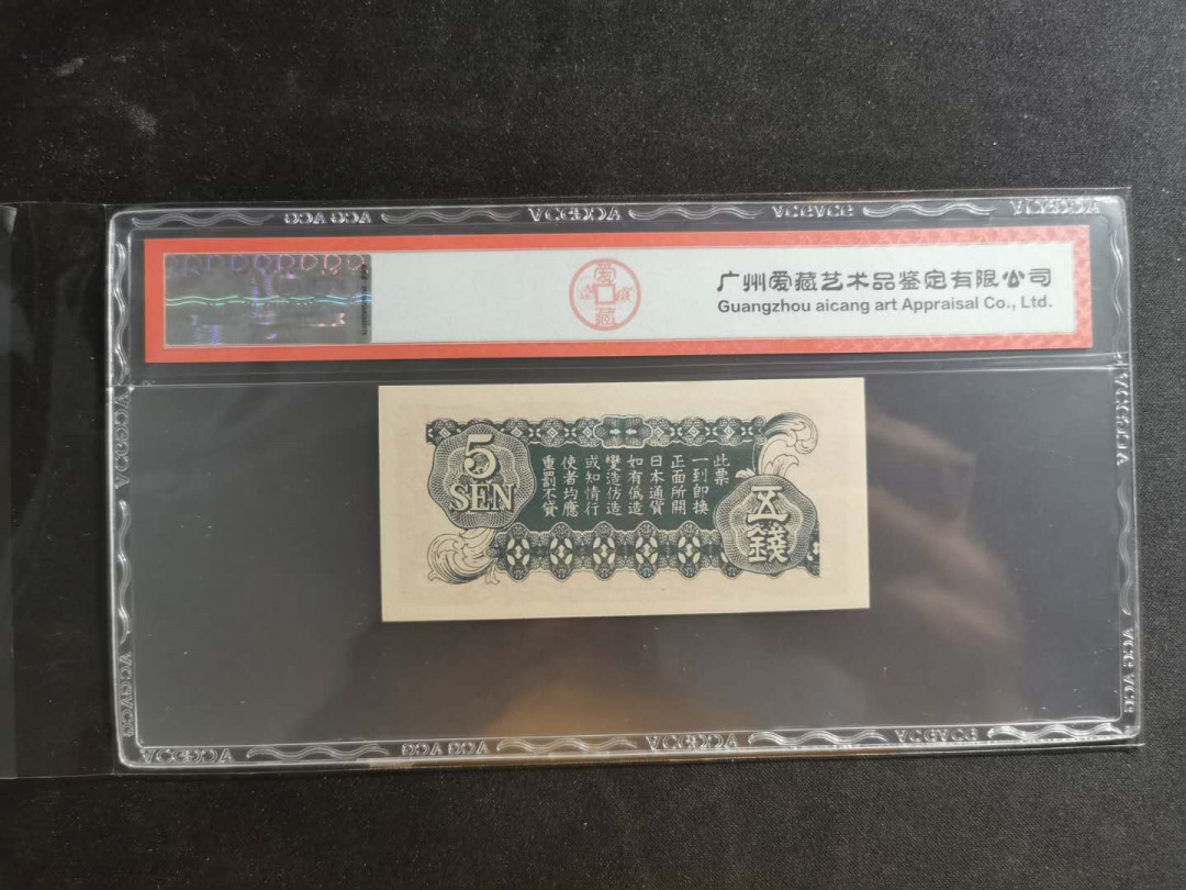 【鲸贝乐淘】千字文·第“似兰斯馨，如松之盛”号拍卖 【日本侵华军票】1942年5钱，爱藏64分