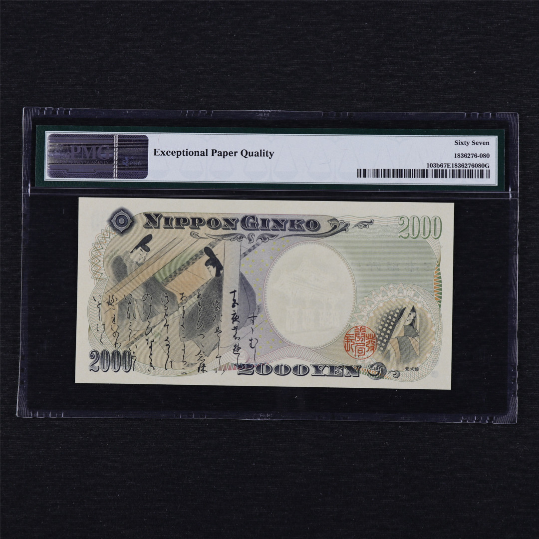 中通包邮无佣金——日本2000年千禧纪念钞PMG评级币团购 2000年 日本 2000日元 PMG 67EPQ JA749743Q