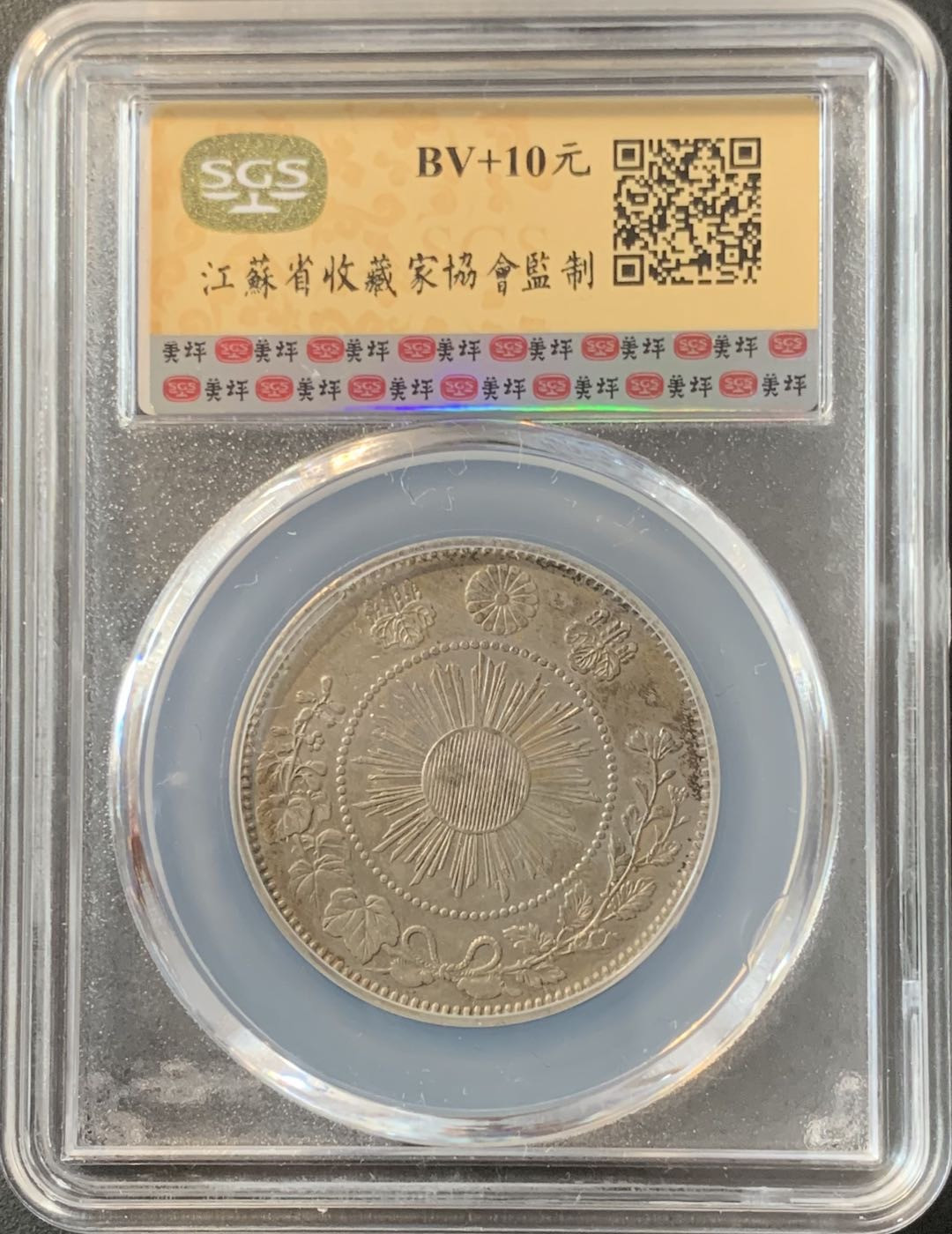 紫瑗钱币—微拍第70期  日本 1870年 明治三年 50钱 12.5克 0.8银 大型 美评 SGS AU55