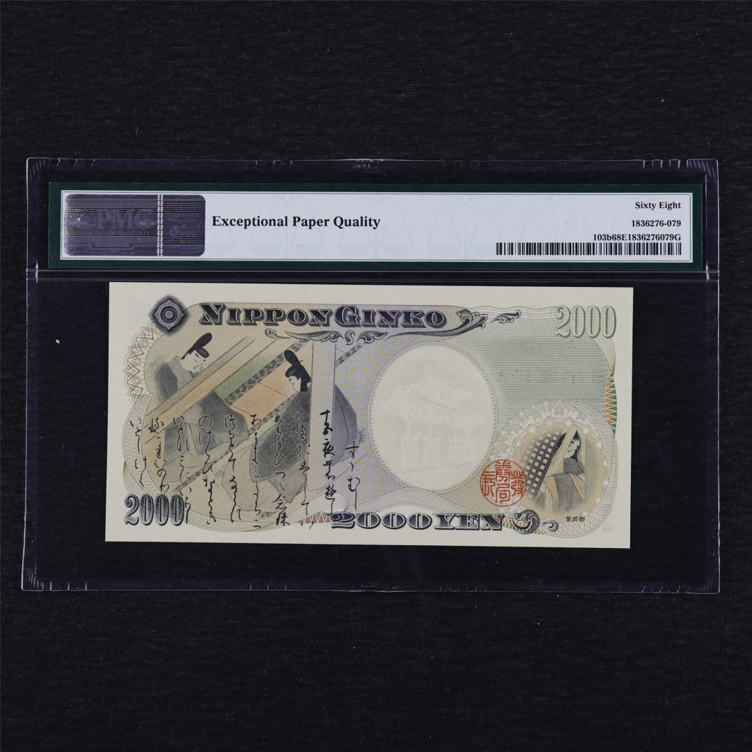 中通包邮无佣金——日本2000年千禧纪念钞PMG评级币团购 2000年 日本 2000日元 PMG 68EPQ JA749742Q