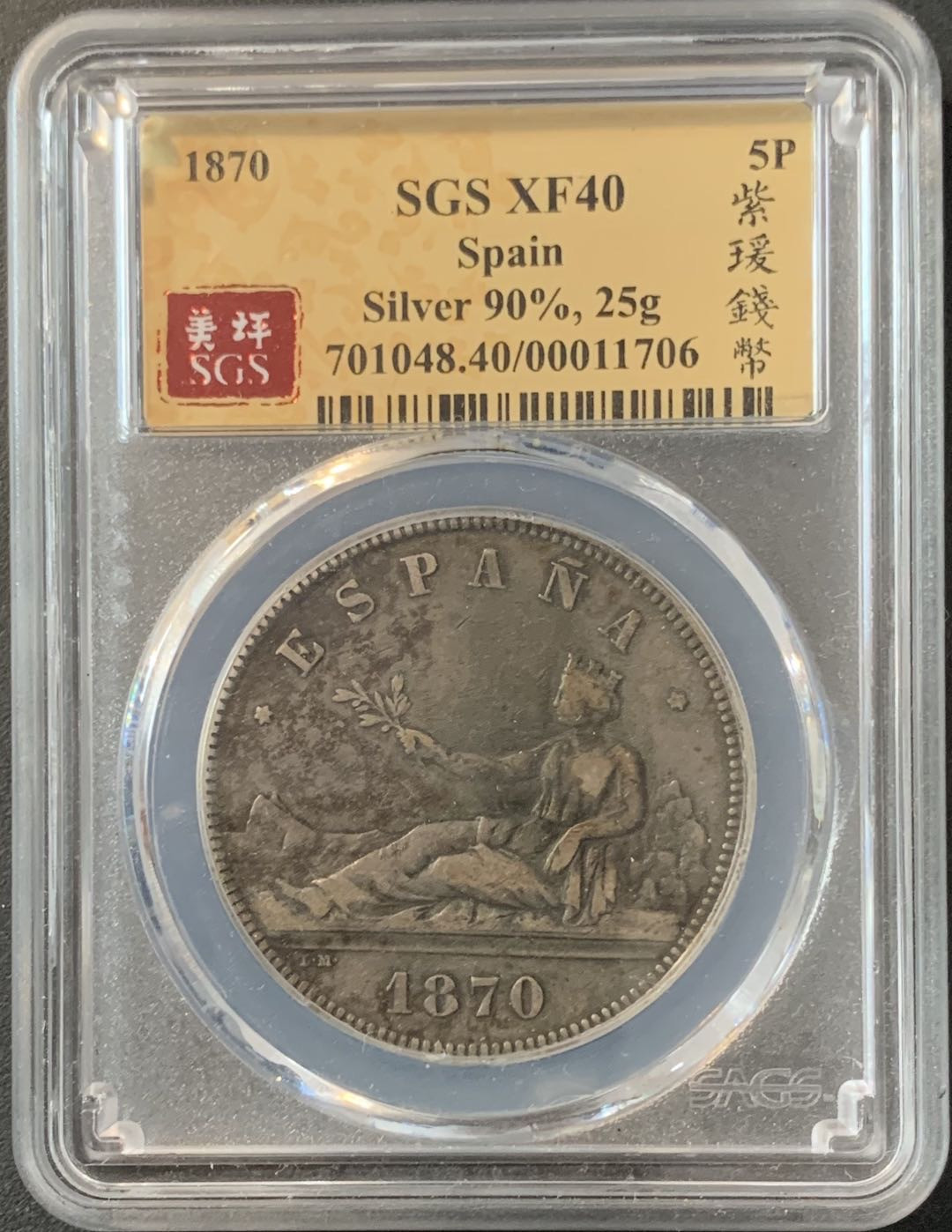 紫瑗钱币—微拍第70期  西班牙 1870年 拿花 5比塞塔 美评 SGS XF40