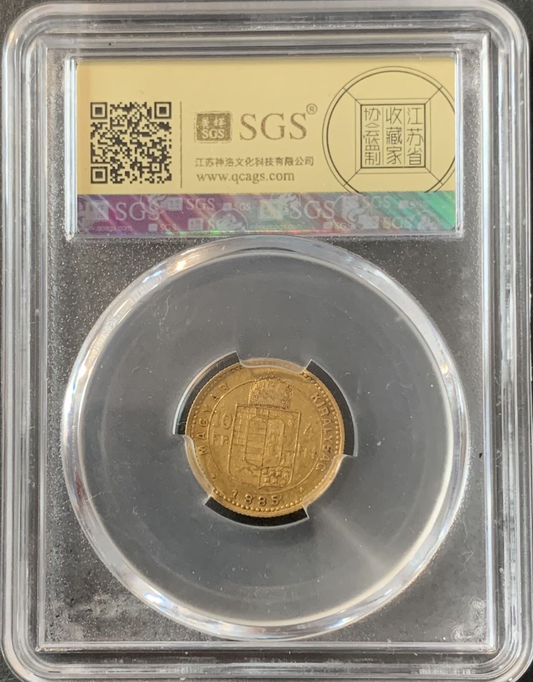 紫瑗钱币—微拍第70期  匈牙利 1885年 4弗琳 10法郎 3.23克 0.9银 美评 SGS AU55