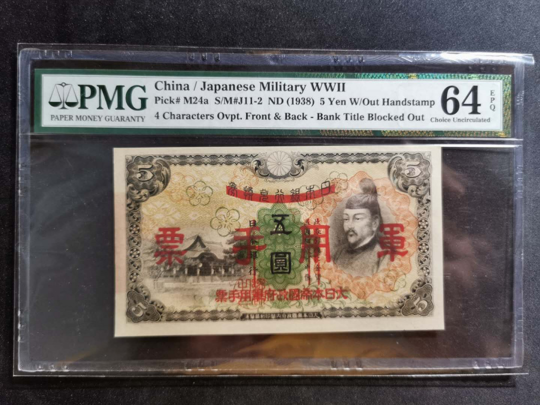 【鲸贝乐淘】千字文·第“似兰斯馨，如松之盛”号拍卖 【日本侵华军票】1938年5元，PMG64E 