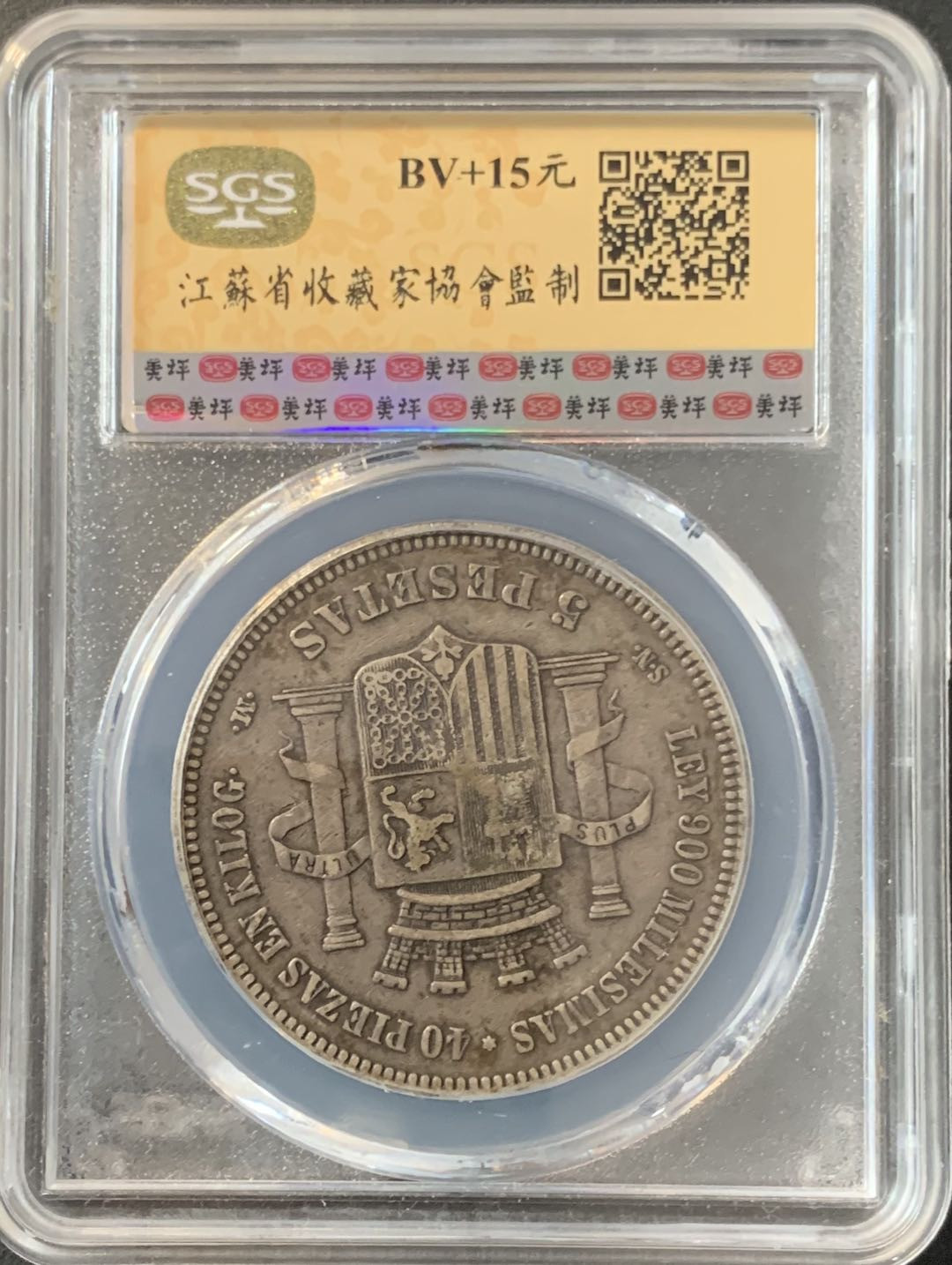 紫瑗钱币—微拍第70期  西班牙 1870年 拿花 5比塞塔 美评 SGS XF40