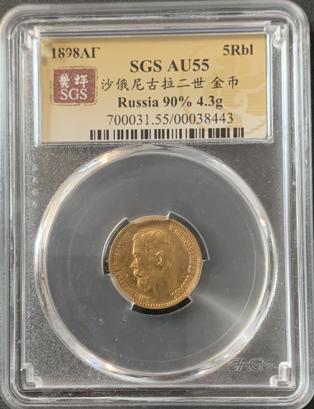 紫瑗钱币—微拍第70期  沙俄 1898年 AP版 尼古拉二世 5卢布 4.3克 0.9金 SGS AU55