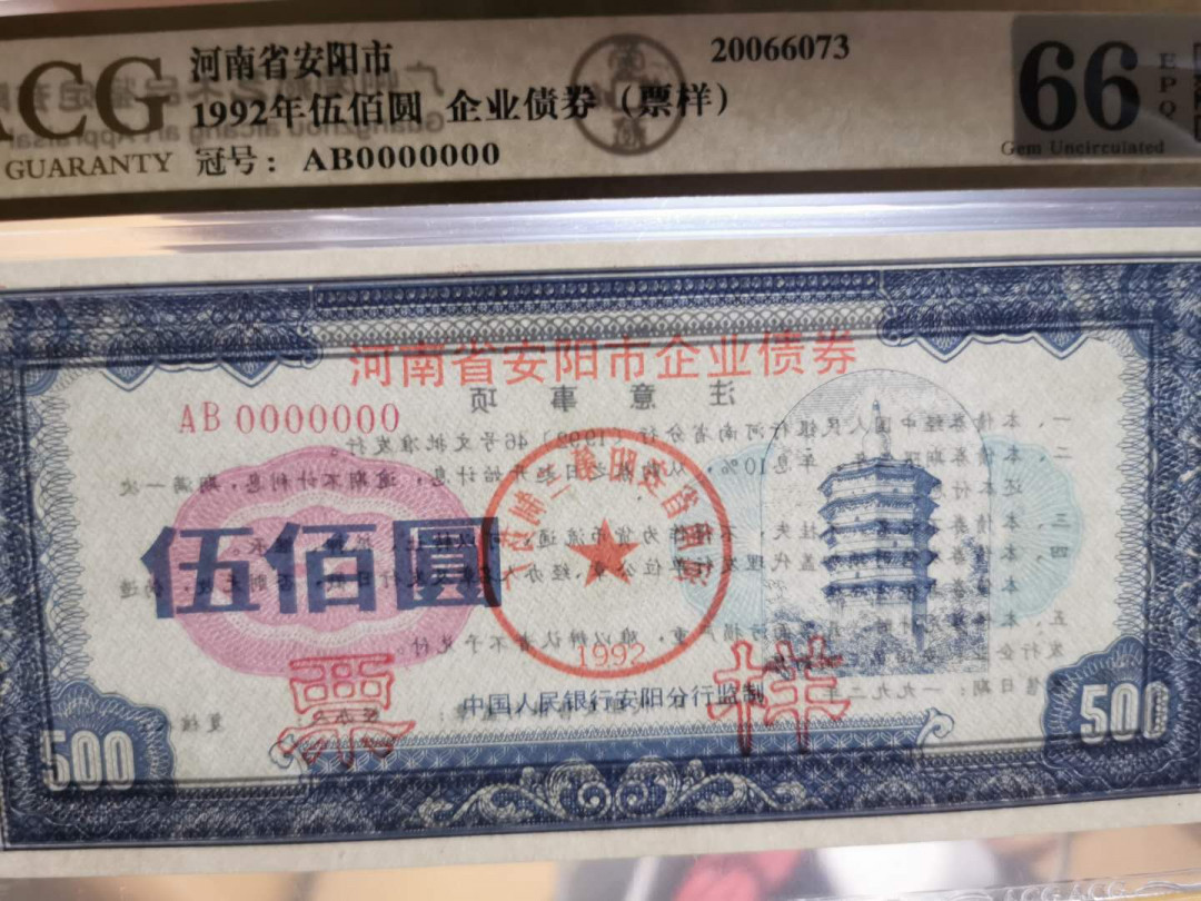 【鲸贝乐淘】千字文·第“似兰斯馨，如松之盛”号拍卖 【票样样张】1992年河南省安阳市企业债券，票样样张，爱藏金评66E