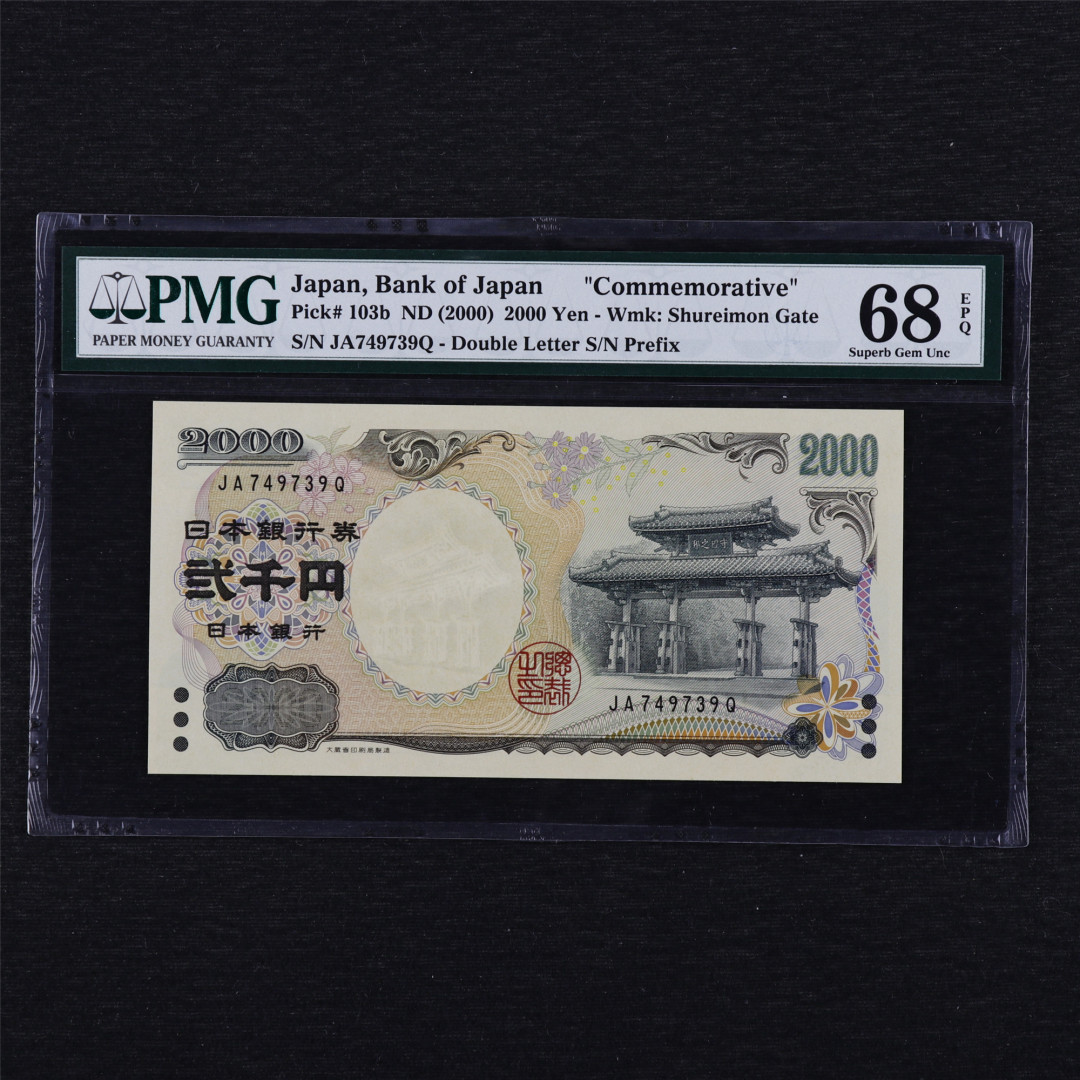 中通包邮无佣金——日本2000年千禧纪念钞PMG评级币团购 2000年 日本 2000日元 PMG 68EPQ JA749739Q