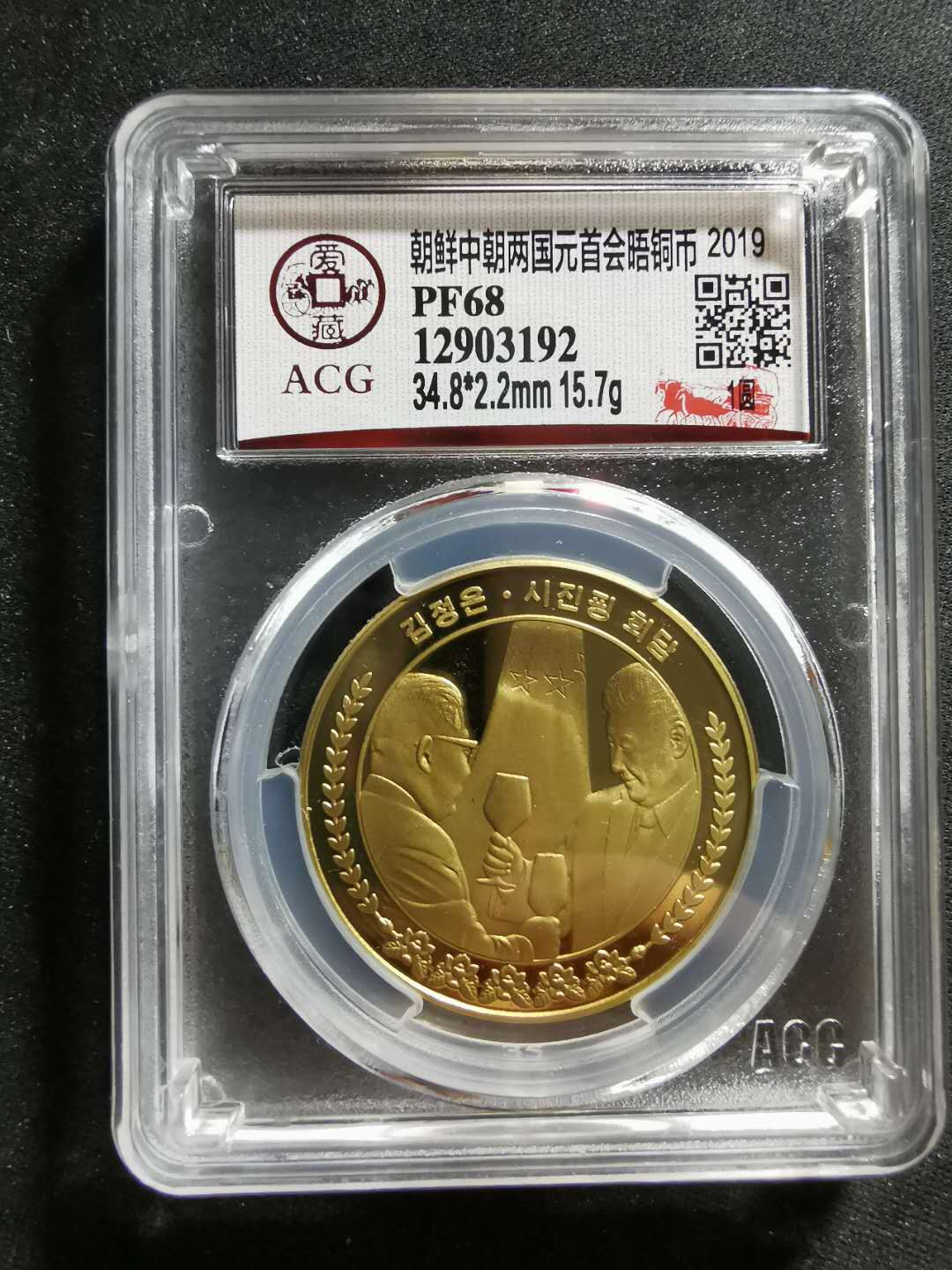 【鲸贝乐淘】千字文·第“似兰斯馨，如松之盛”号拍卖 【朝鲜🇰🇵 】2019年中朝元首会晤纪念币，爱藏PF68，习大大