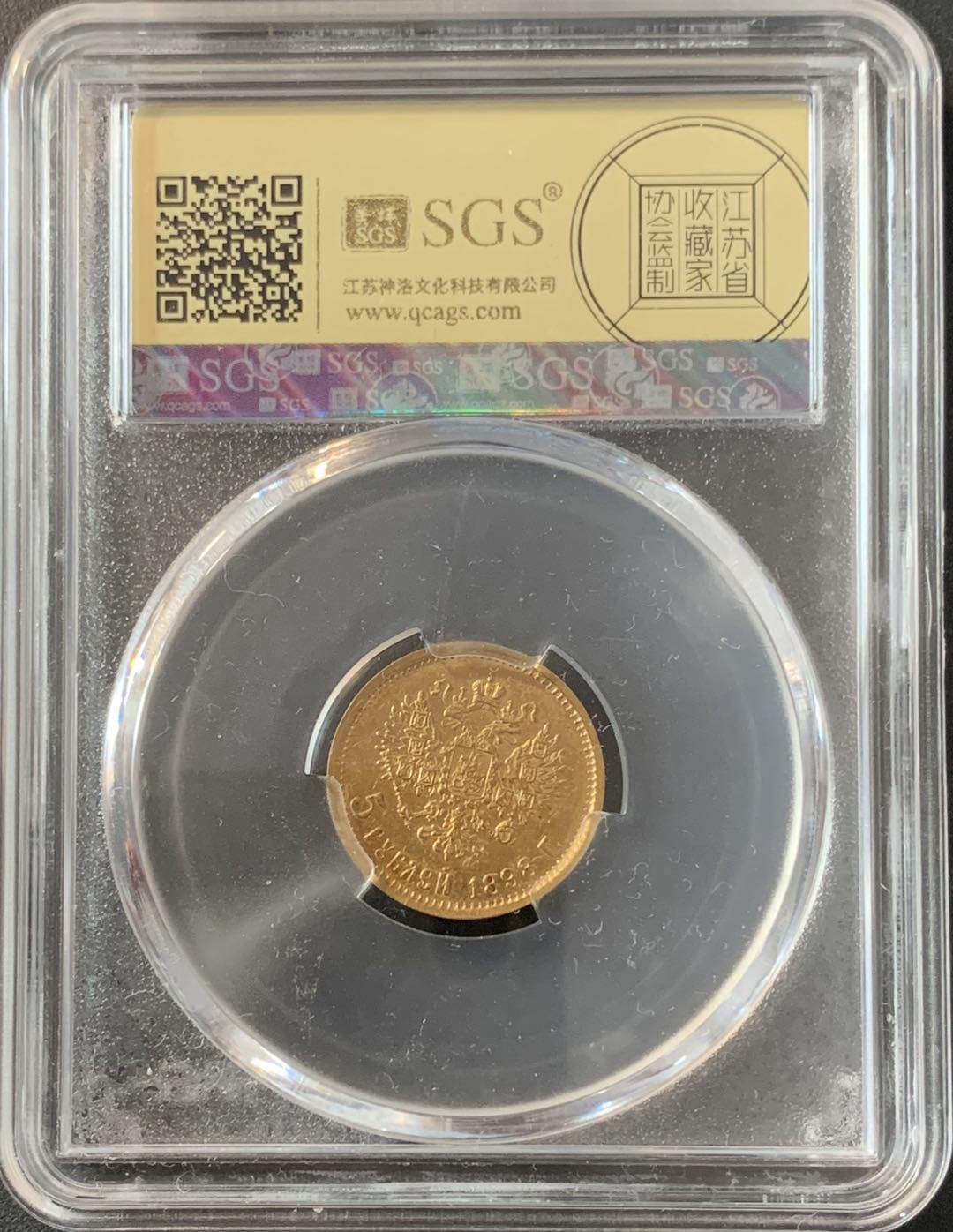 紫瑗钱币—微拍第70期  沙俄 1898年 AP版 尼古拉二世 5卢布 4.3克 0.9金 SGS AU55