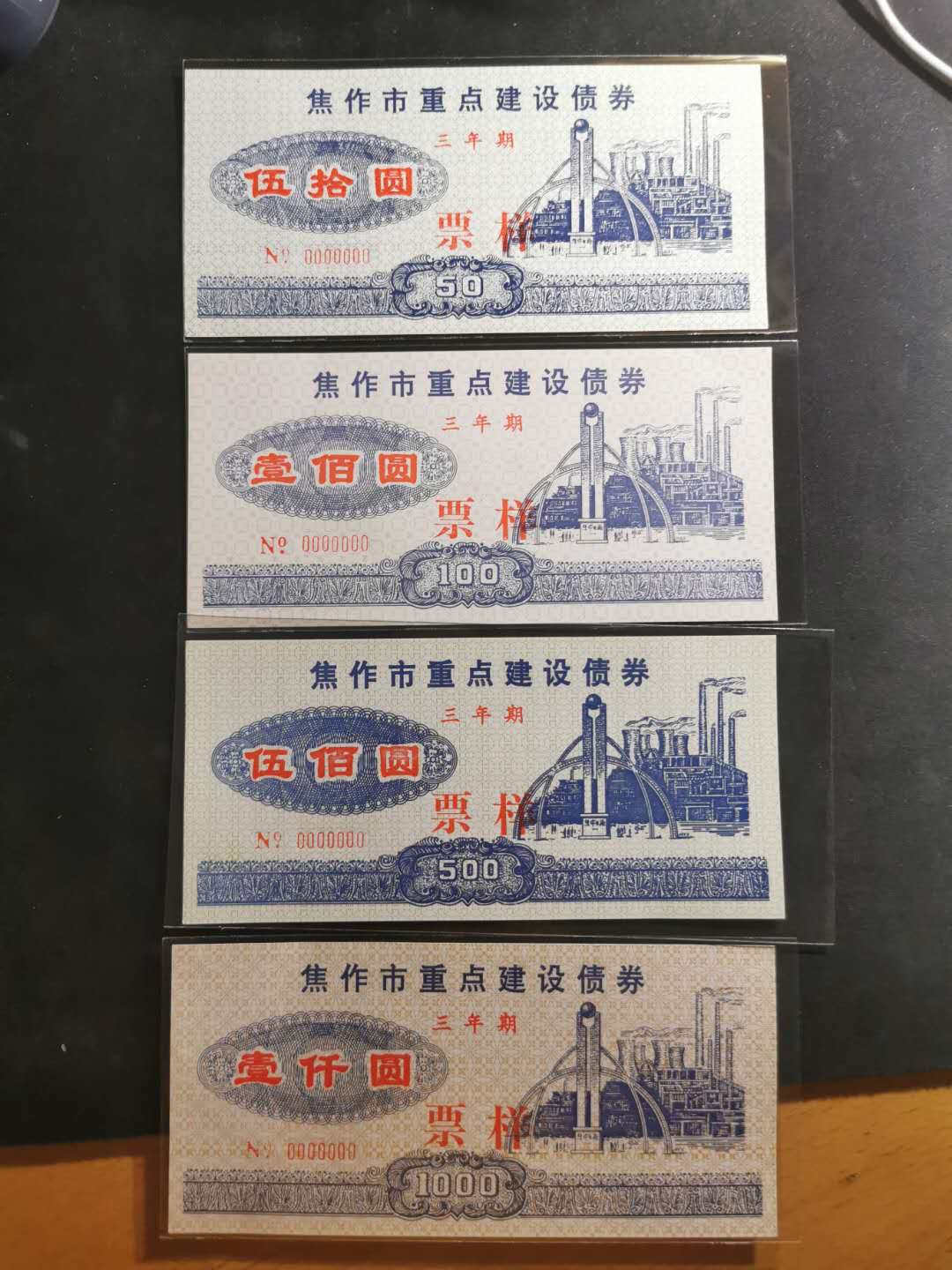 【鲸贝乐淘】千字文·第“似兰斯馨，如松之盛”号拍卖 【票样样张】焦作市重点建设债券票样样张，四张全套，全新全品UNC 