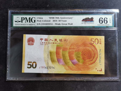 【鲸贝乐淘】千字文·第“似兰斯馨，如松之盛”号拍卖 - 【人民币发行70周年】2018年50元纪念币，PMG66E 