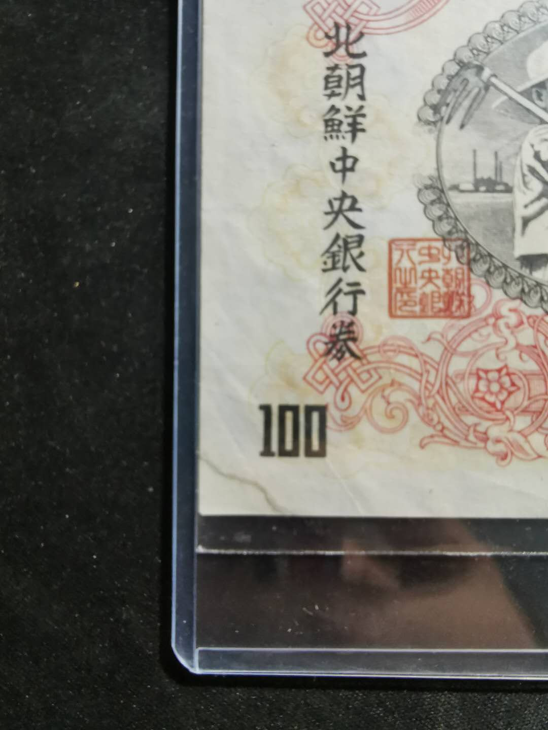 【鲸贝乐淘】千字文·第“似兰斯馨，如松之盛”号拍卖 【朝鲜🇰🇵 】1947年100元，水印版，流通品，一角有修补，加一张全新全品柬埔寨100元