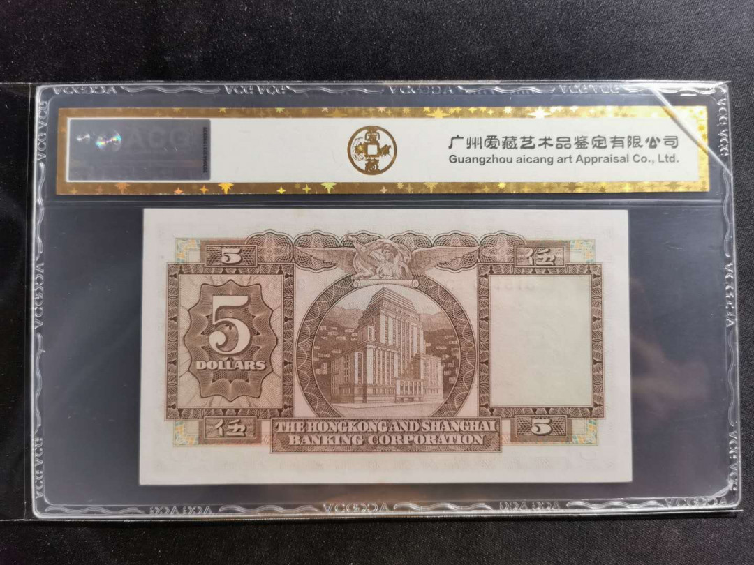 【鲸贝乐淘】千字文·第“似兰斯馨，如松之盛”号拍卖 【中国香港】1975年5元，香港上海汇丰银行，爱藏金评64E