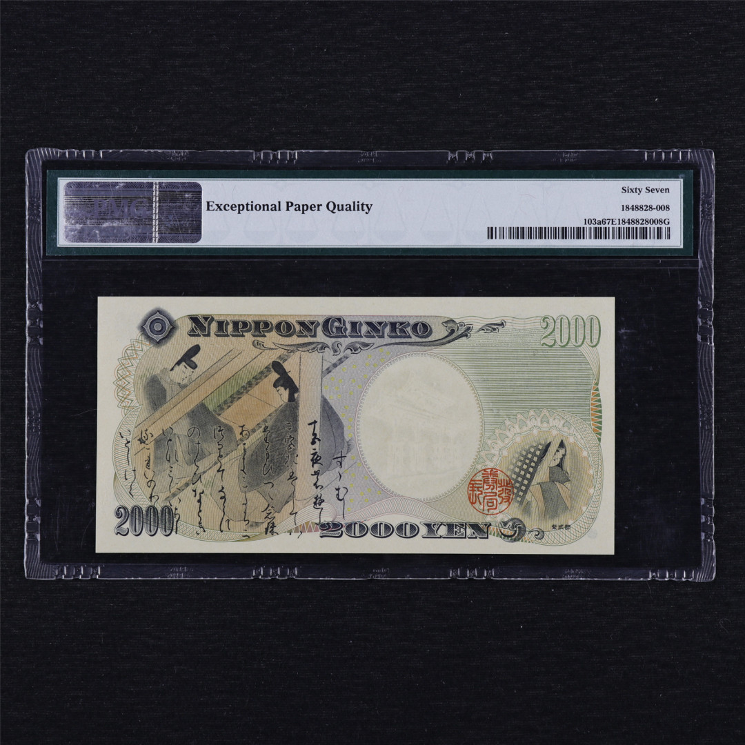 中通包邮无佣金——日本2000年千禧纪念钞PMG评级币团购 2000年 日本 2000日元 PMG 67EPQ Q295116A