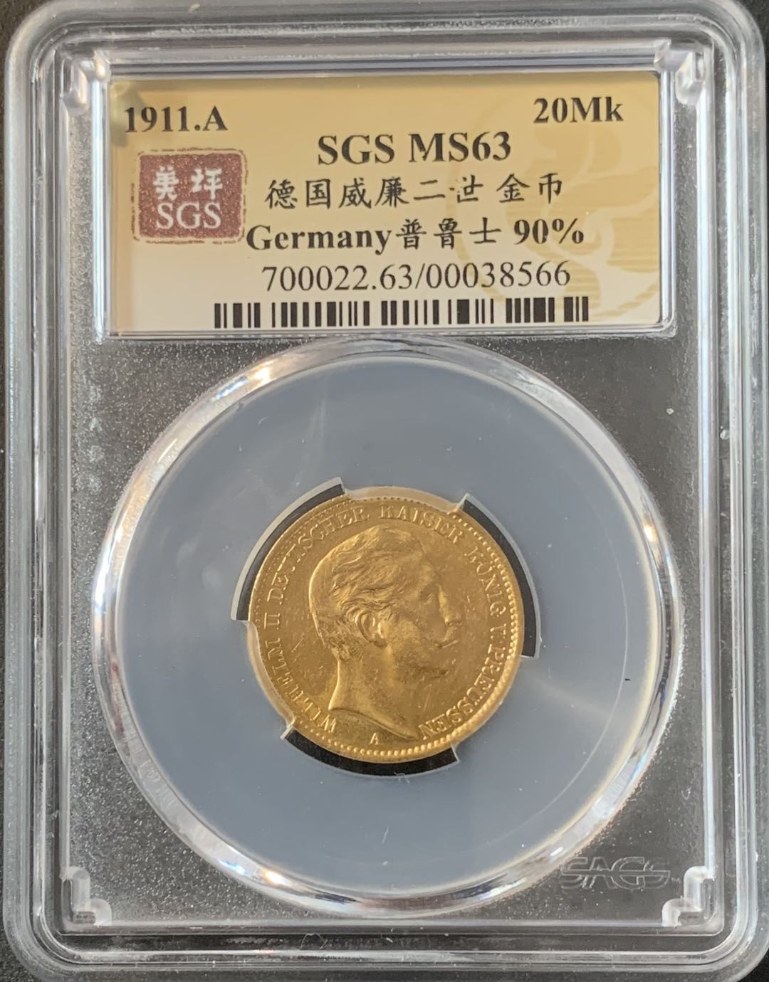 紫瑗钱币—微拍第70期  德国 普鲁士 1911年 威廉二世 20马克 7.96克 0.9金 美评 SGS MS63