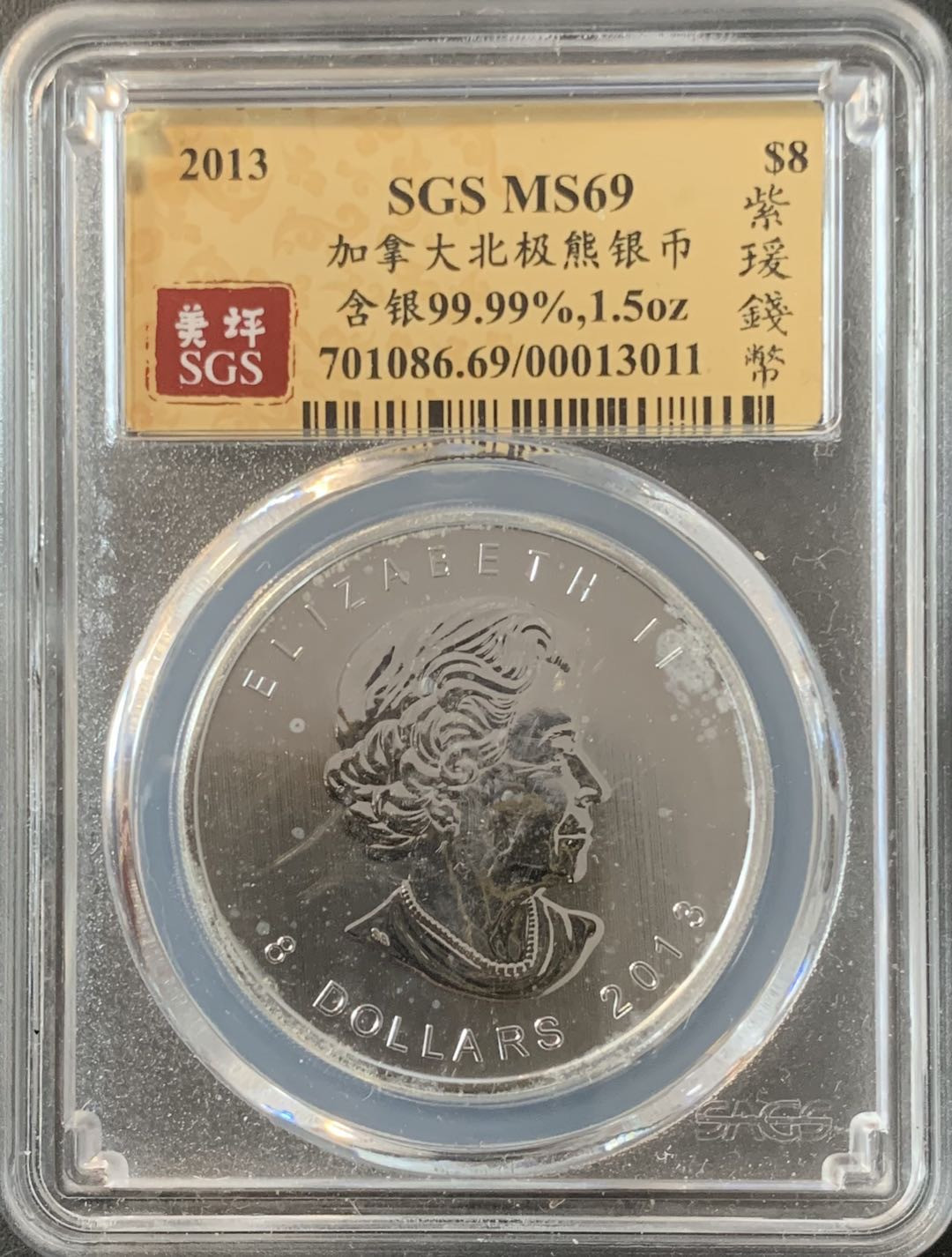 紫瑗钱币—微拍第70期  加拿大 2013年 北极熊  8元 1.5盎司 46.65克 0.9999银 美评 SGS MS69