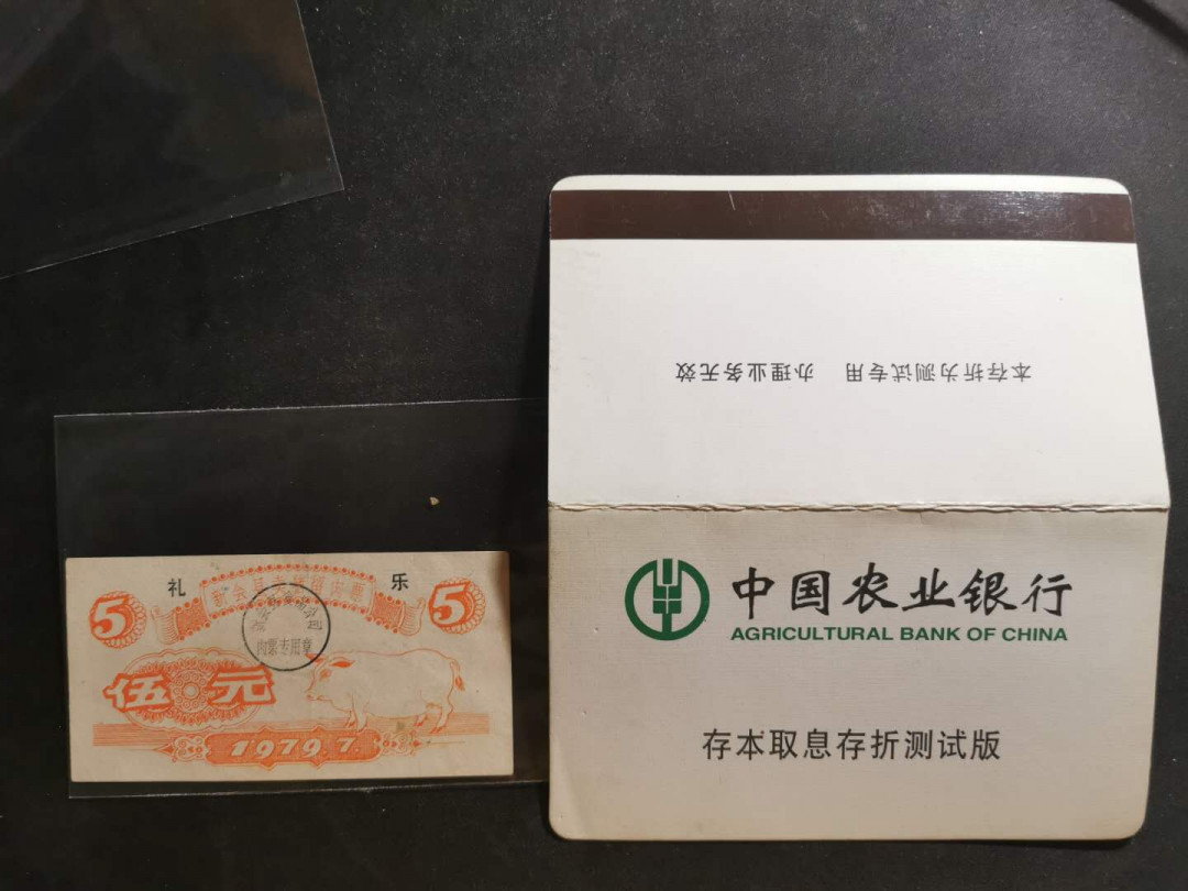 【鲸贝乐淘】千字文·第“似兰斯馨，如松之盛”号拍卖 【票样样张】中国农业银行存折样张票样，全新全品，金融债券好藏品，加一张1979年礼券