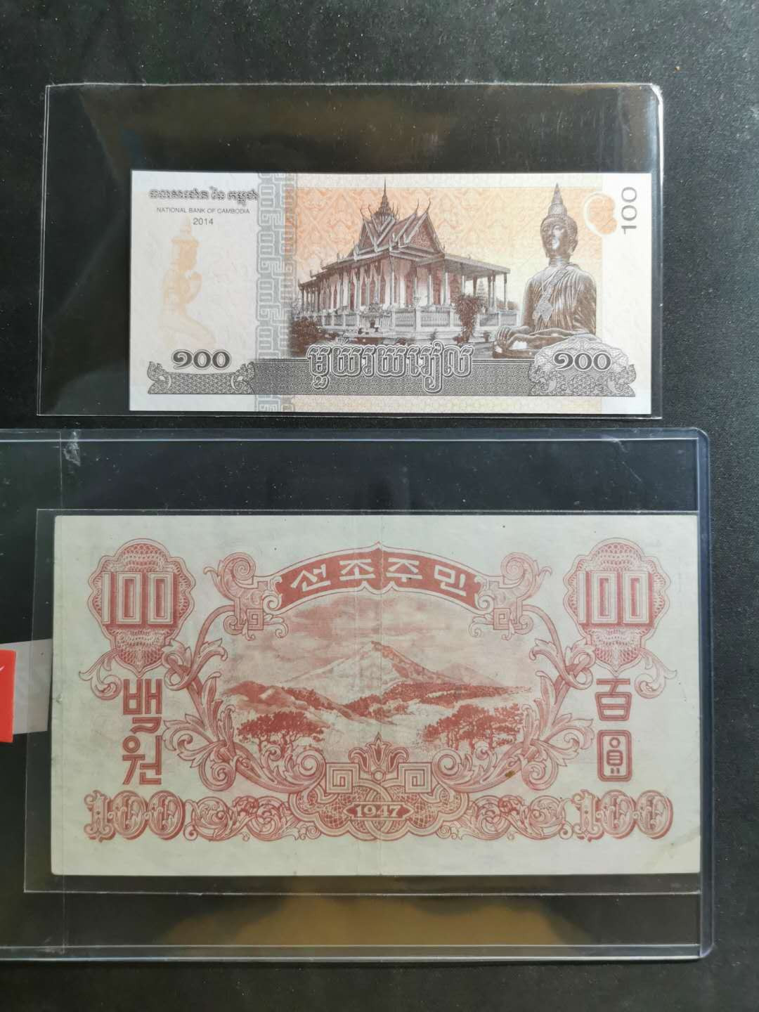 【鲸贝乐淘】千字文·第“似兰斯馨，如松之盛”号拍卖 【朝鲜🇰🇵 】1947年100元，水印版，流通品，一角有修补，加一张全新全品柬埔寨100元