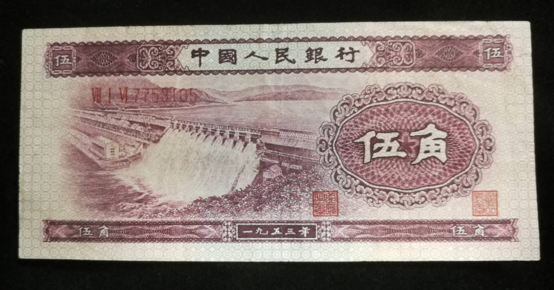 北京马甸外币专卖拍卖第九期，纸币专场，陆续上新欢迎关注 人民币二版水坝5角，品相如图折，无下水及修补，约八品左右