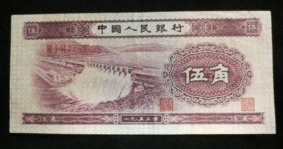 北京马甸外币专卖拍卖第九期，纸币专场，陆续上新欢迎关注 - 人民币二版水坝5角，品相如图折，无下水及修补，约八品左右