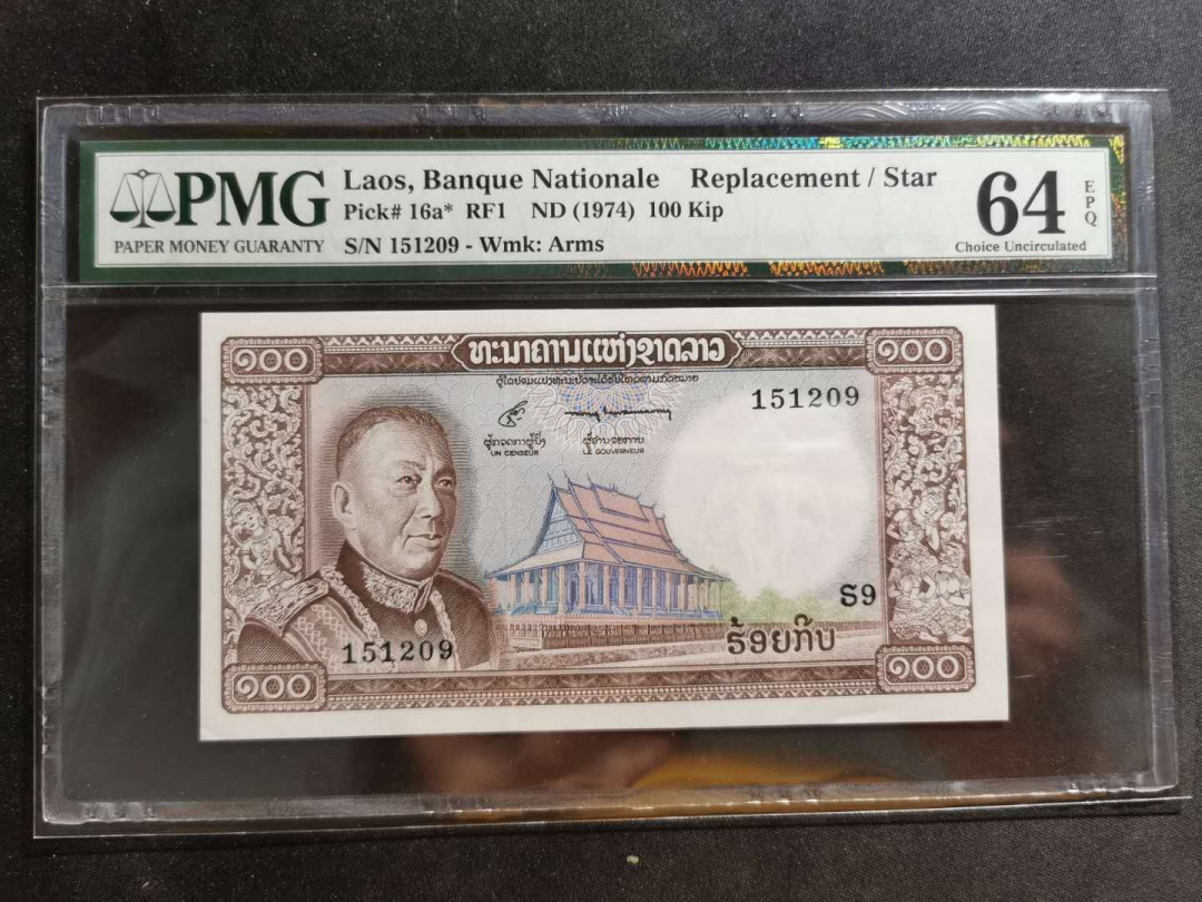 【鲸贝乐淘】千字文·第“似兰斯馨，如松之盛”号拍卖 【老挝🇱🇦 】1974年100基普，PMG64E 