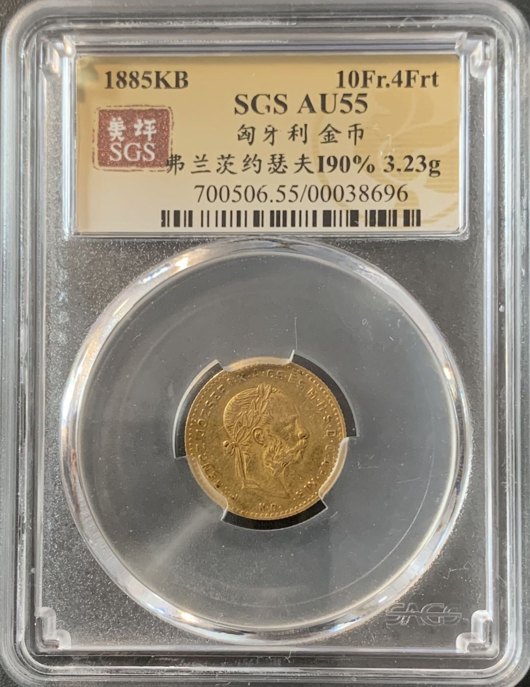 紫瑗钱币—微拍第70期  匈牙利 1885年 4弗琳 10法郎 3.23克 0.9银 美评 SGS AU55