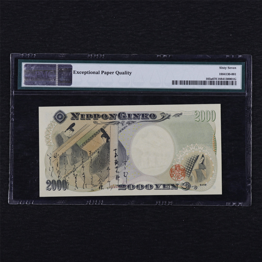 中通包邮无佣金——日本2000年千禧纪念钞PMG评级币团购 2000年 日本 2000日元 PMG 67EPQ Q295117A