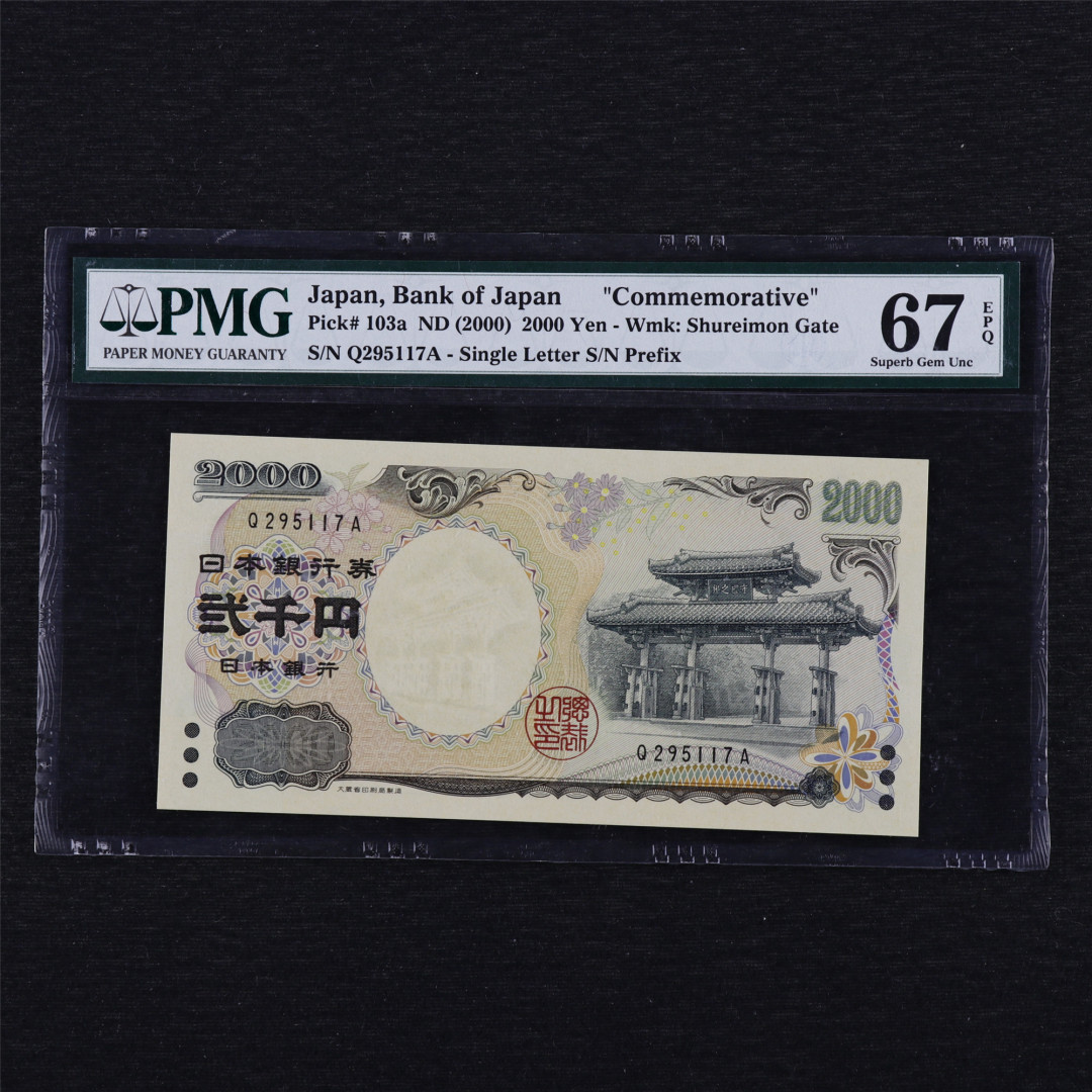 中通包邮无佣金——日本2000年千禧纪念钞PMG评级币团购 2000年 日本 2000日元 PMG 67EPQ Q295117A