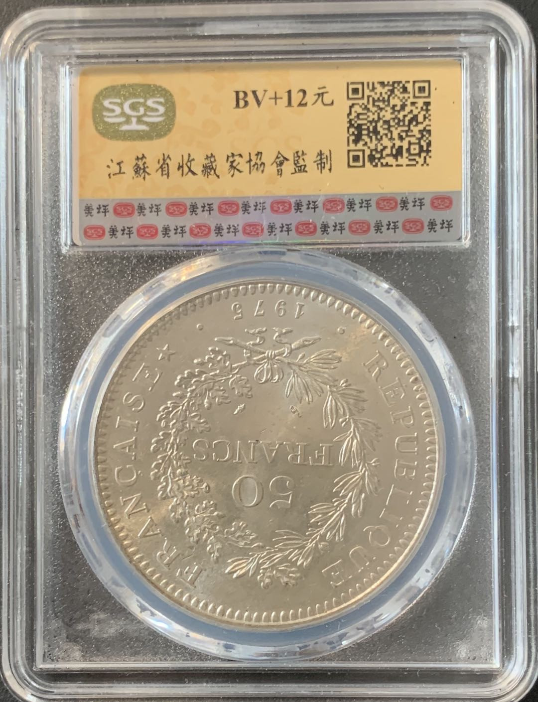 紫瑗钱币—微拍第70期  法国 1975年 大力神 50法郎 30克 0.9银 美评 SGS MS63